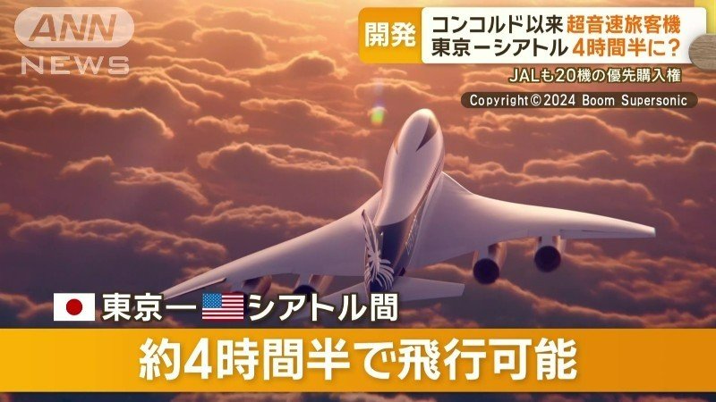 コンコルド以来の超音速旅客機へ　東京ーシアトル4時間半に？